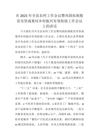 在2021年全县农村工作会议暨巩固拓展脱贫攻坚成果同乡村振兴有效衔接工作会议上的讲话