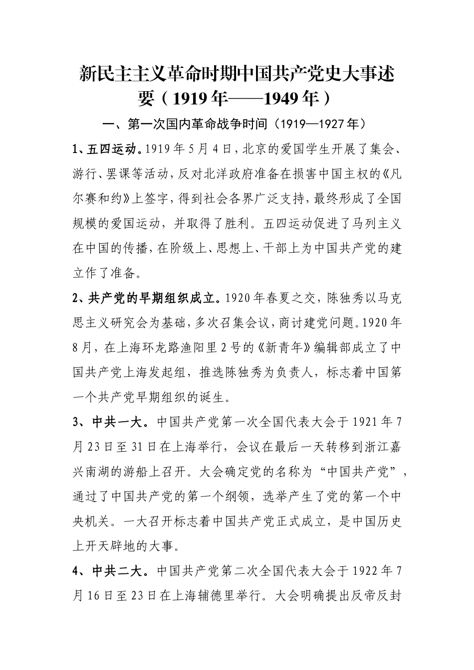 新民主主义革命时期历史大事记_第1页