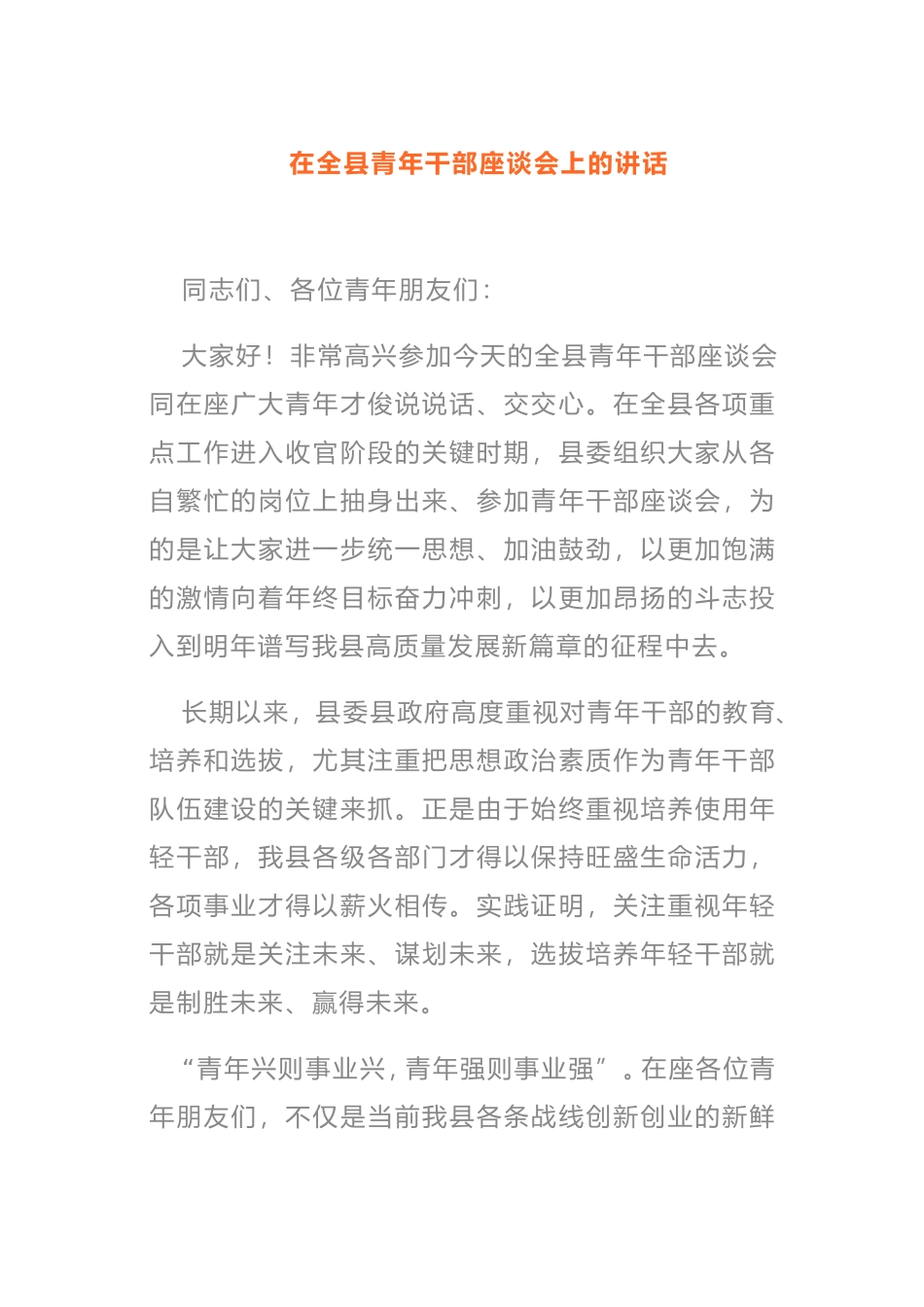 在2021年全县青年干部座谈会上的讲话_第1页