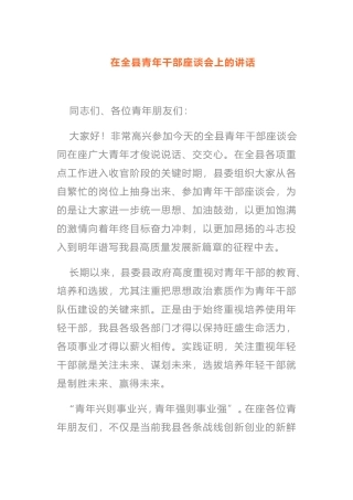 在2021年全县青年干部座谈会上的讲话