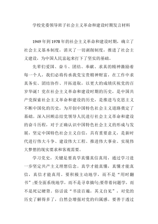 学校党委领导班子社会主义革命和建设时期发言材料