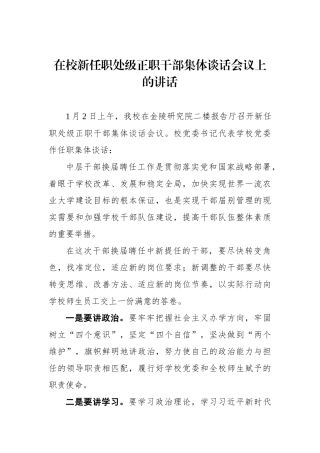 学校党委书记在校新任职处级正职干部集体谈话会议上的讲话