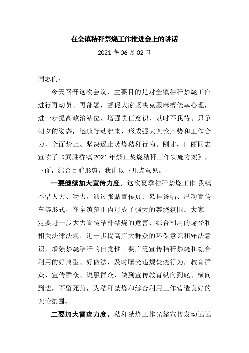 在2021年全镇秸秆禁烧工作推进会上的讲话_第1页