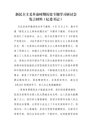 新民主主义革命时期历史专题学习研讨会发言材料（纪委书记）