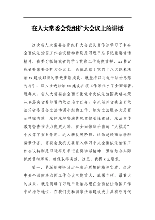 在2021年人大常委会党组扩大会议上的讲话