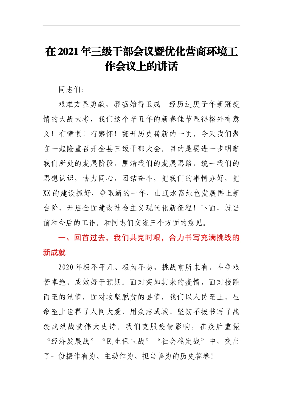 在2021年三级干部会议暨优化营商环境工作会议上的讲话_第1页