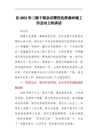 在2021年三级干部会议暨优化营商环境工作会议上的讲话