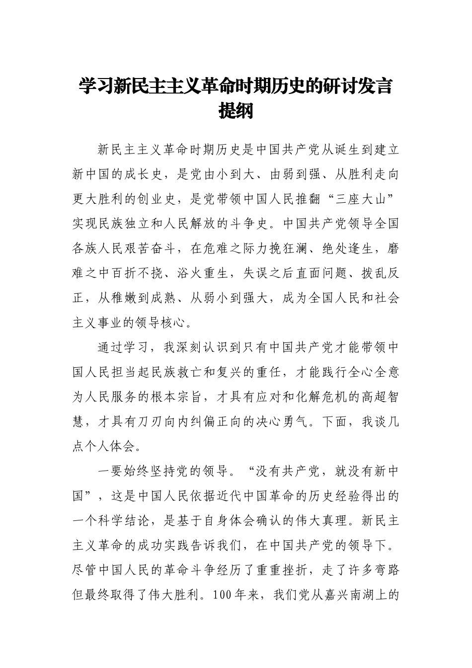 新民主主义革命时期学习研讨发言_第1页