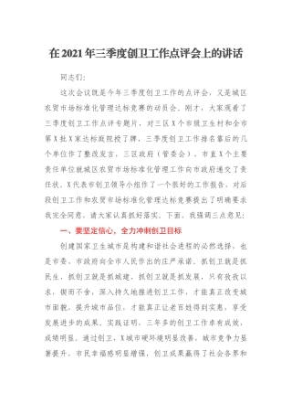 在2021年三季度创卫工作点评会上的讲话