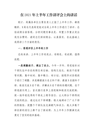 在2021年上半年工作讲评会上的讲话