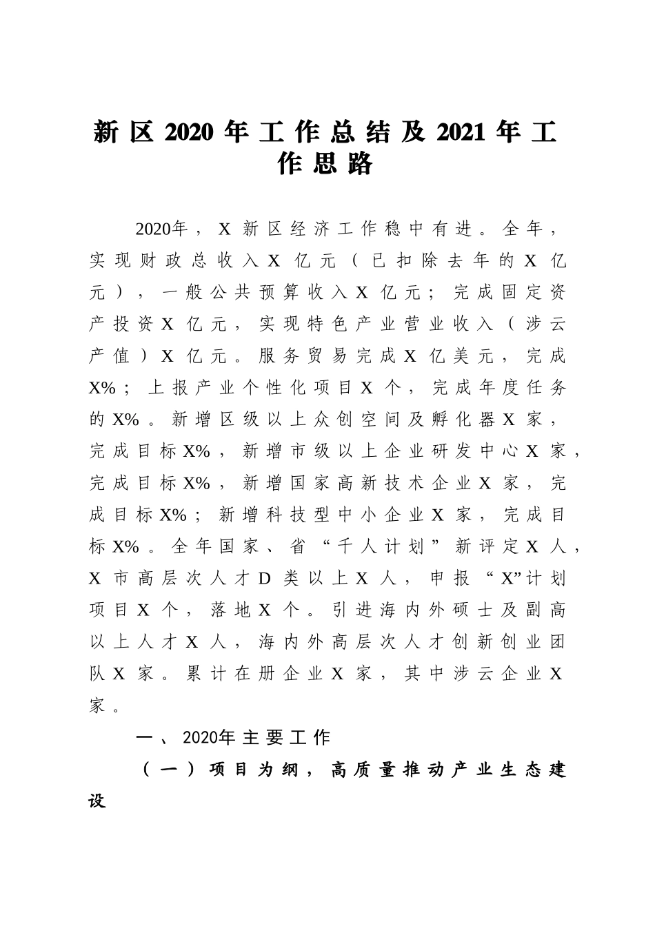 新区2020年工作总结及2021年工作思路_第1页