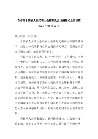 在2021年市第十四届人民代表大会第四次会议闭幕式上的讲话