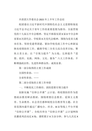 学校团委2021年上半年工作总结