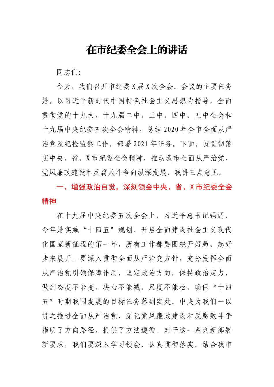 在2021年市纪委全会上的讲话_第1页