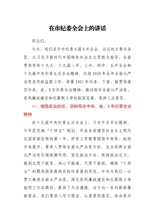 在2021年市纪委全会上的讲话