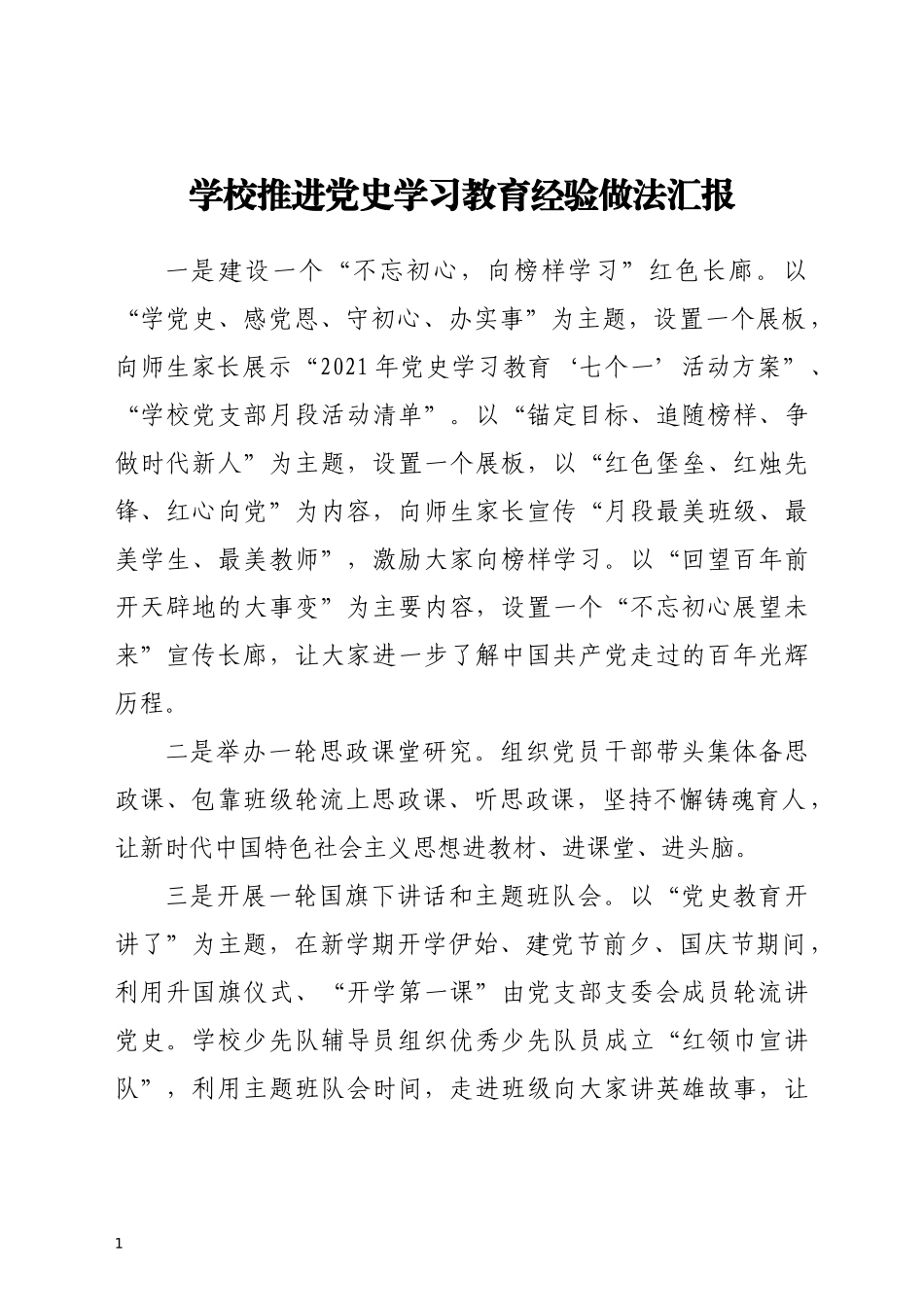 学校推进党史学习教育经验做法汇报_第1页