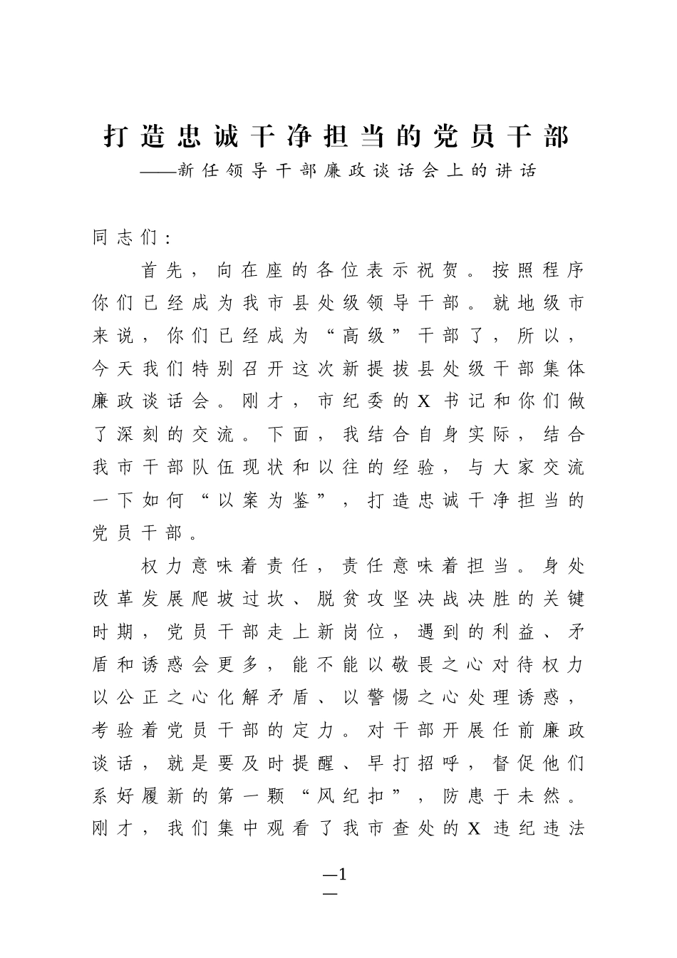 新任领导干部廉政谈话范文 打造忠诚干净担当的党员干部_第1页