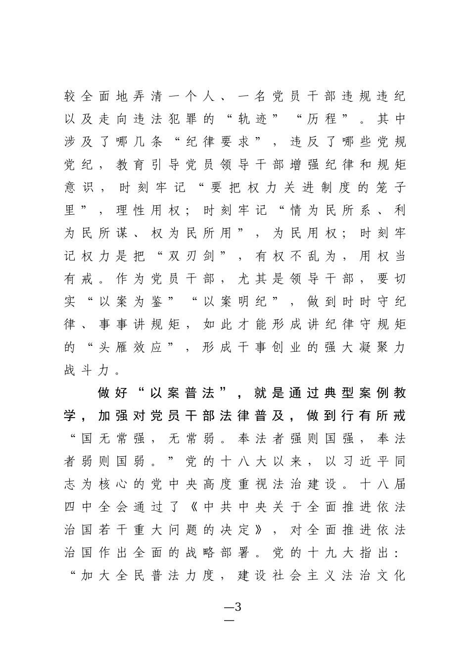 新任领导干部廉政谈话范文 打造忠诚干净担当的党员干部_第3页