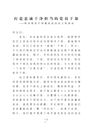 新任领导干部廉政谈话范文 打造忠诚干净担当的党员干部