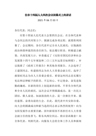 在2021年市十四届人大四次会议闭幕式上的讲话