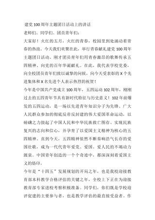 学校校长党支部书记建党100周年主题团日活动上的讲话