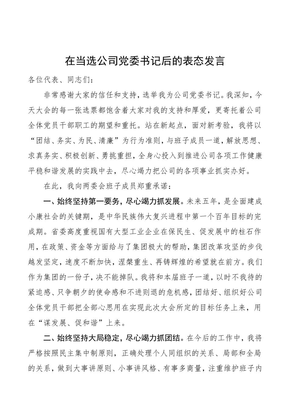 新任书记表态在当选公司党委书记后的表态发言换届新任职集团公司企业党委书记表态发言讲话_第1页