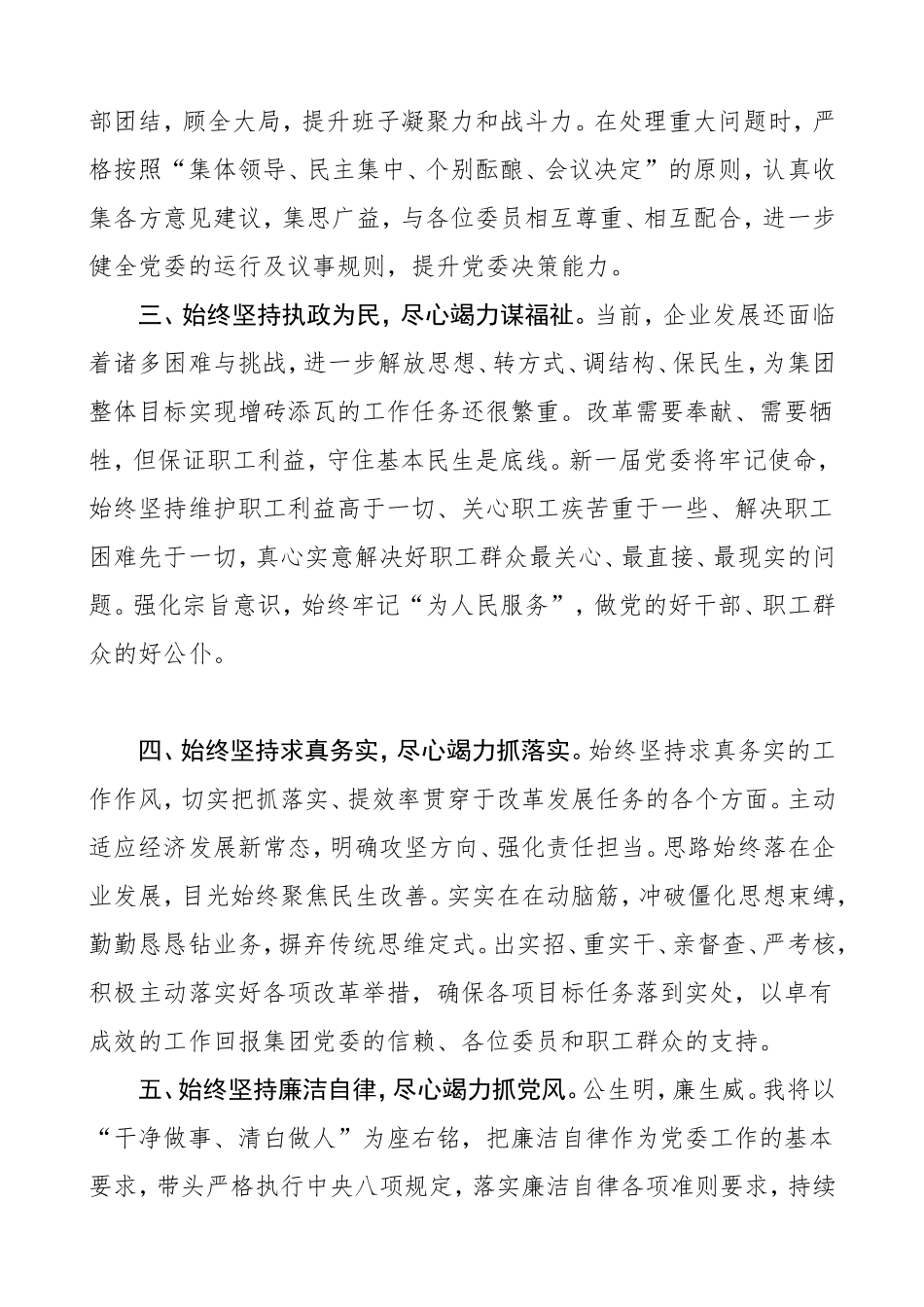 新任书记表态在当选公司党委书记后的表态发言换届新任职集团公司企业党委书记表态发言讲话_第2页