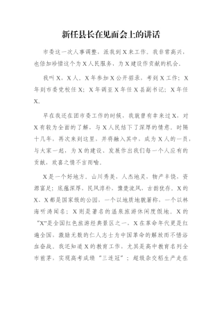 新任县长在见面会上的讲话