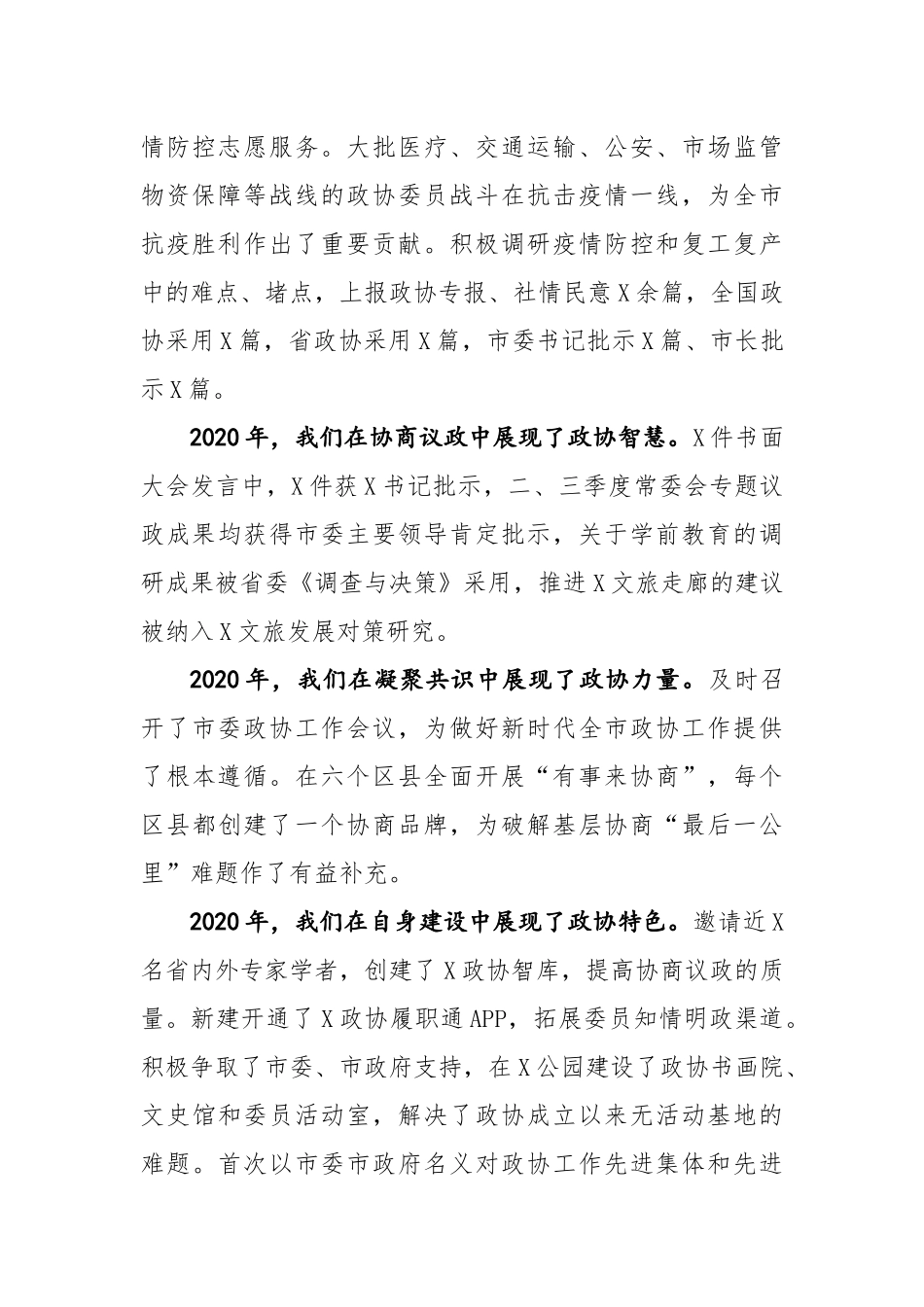 在2021年市政协常委会议上的讲话_第2页