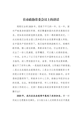 在2021年市政协常委会议上的讲话