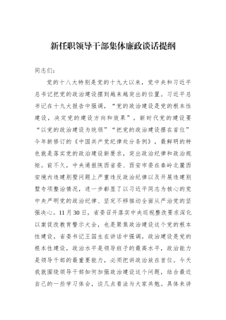 新任职领导干部集体廉政谈话提纲