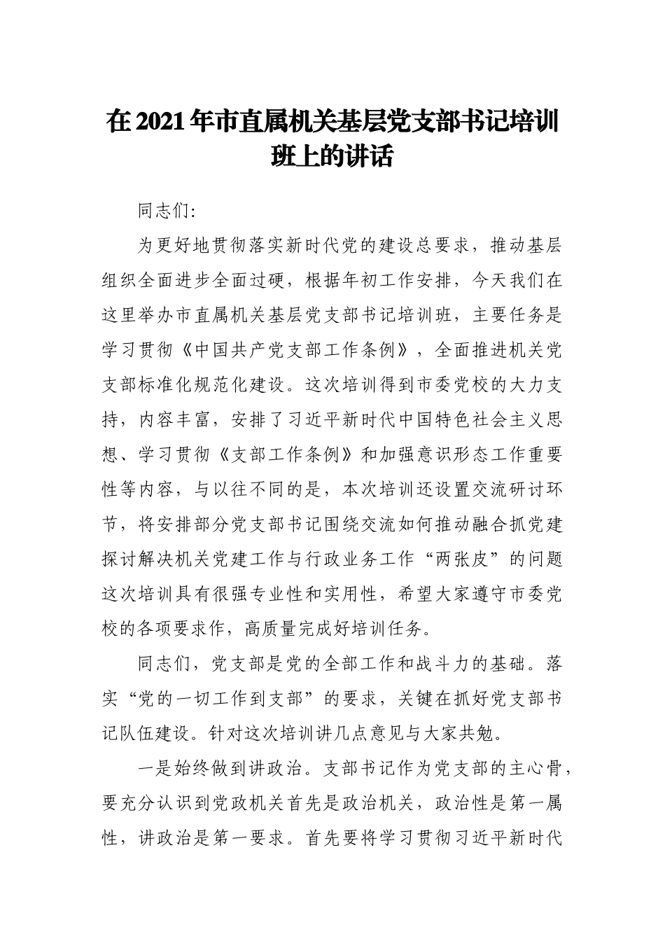 在2021年市直属机关基层党支部书记培训班上的讲话_第1页