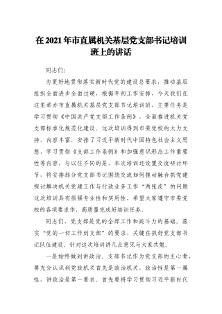 在2021年市直属机关基层党支部书记培训班上的讲话
