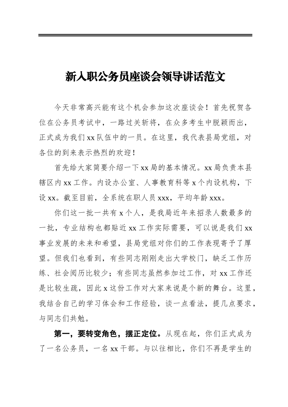 ‍新入职公务员座谈会领导讲话范文_第1页