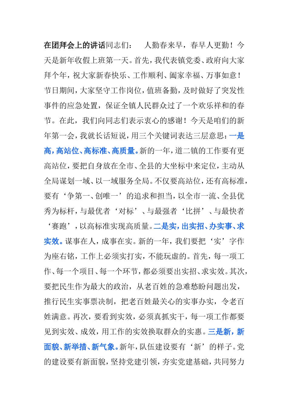 在2021年团拜会上的讲话_第1页