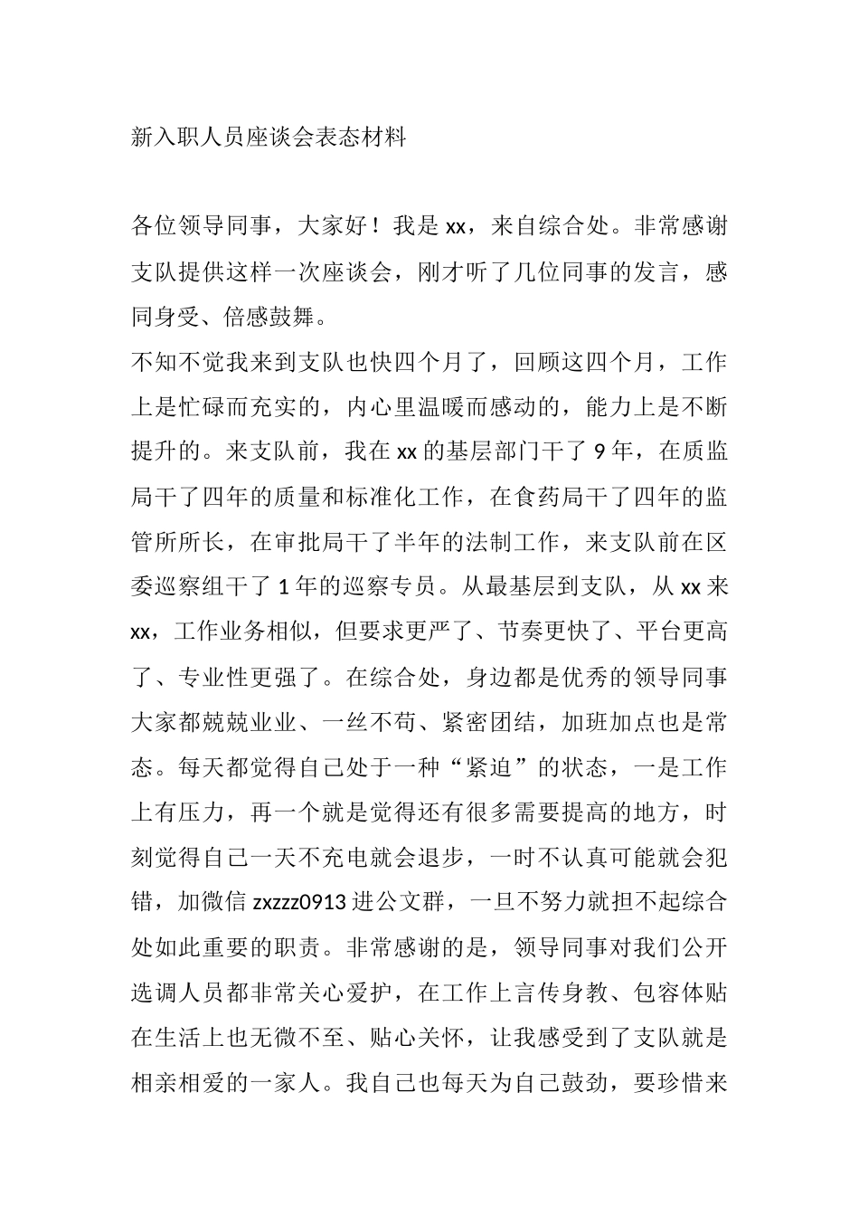 新入职人员座谈会表态材料_第1页