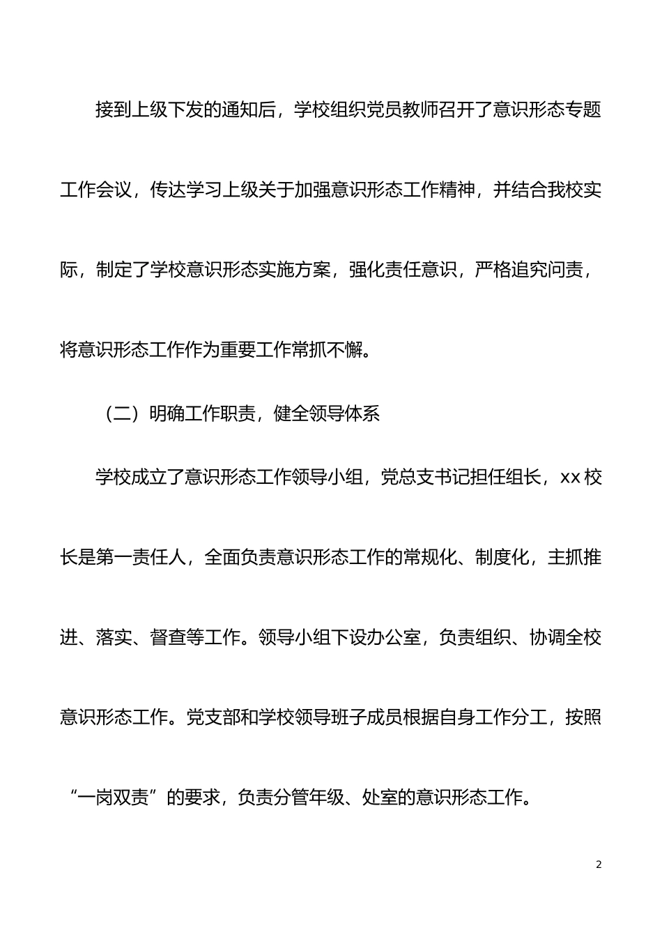 学校意识形态工作总结汇报材料范文中学小学工作汇报报告_第2页