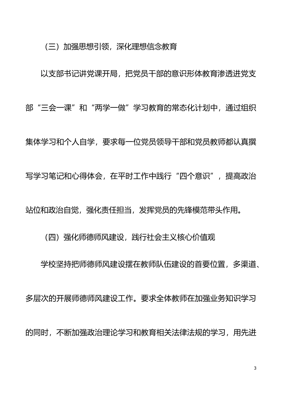 学校意识形态工作总结汇报材料范文中学小学工作汇报报告_第3页