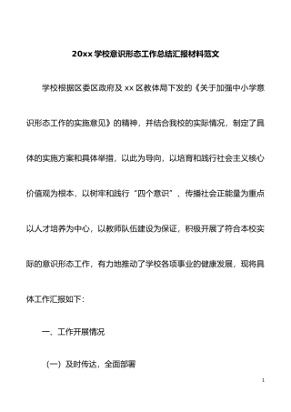 学校意识形态工作总结汇报材料范文中学小学工作汇报报告
