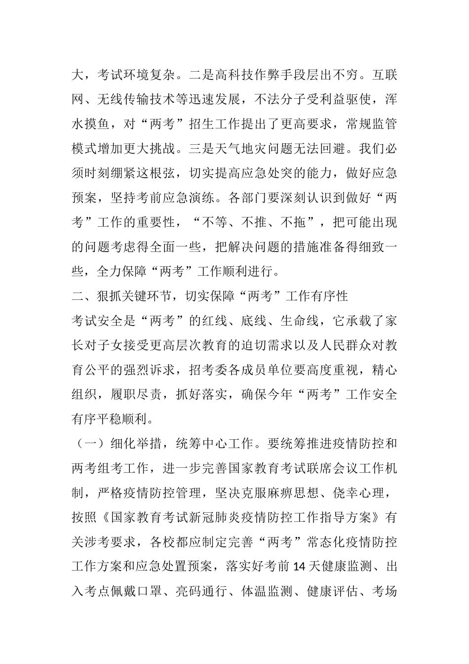 在2021年县“两考”工作会议上的讲话_第2页