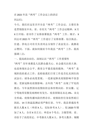 在2021年县“两考”工作会议上的讲话