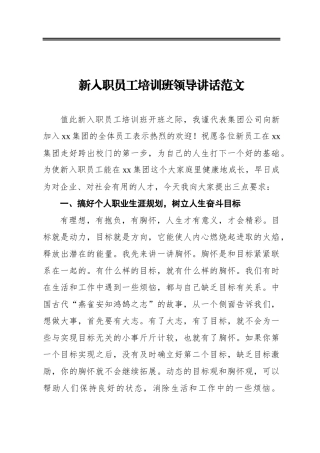 ‍新入职员工培训班领导讲话范文