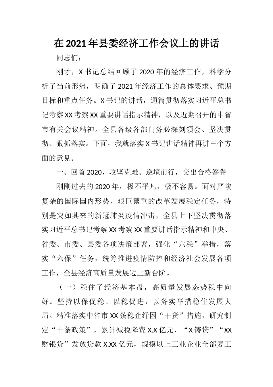 在2021年县委经济工作会议上的讲话参考_第1页
