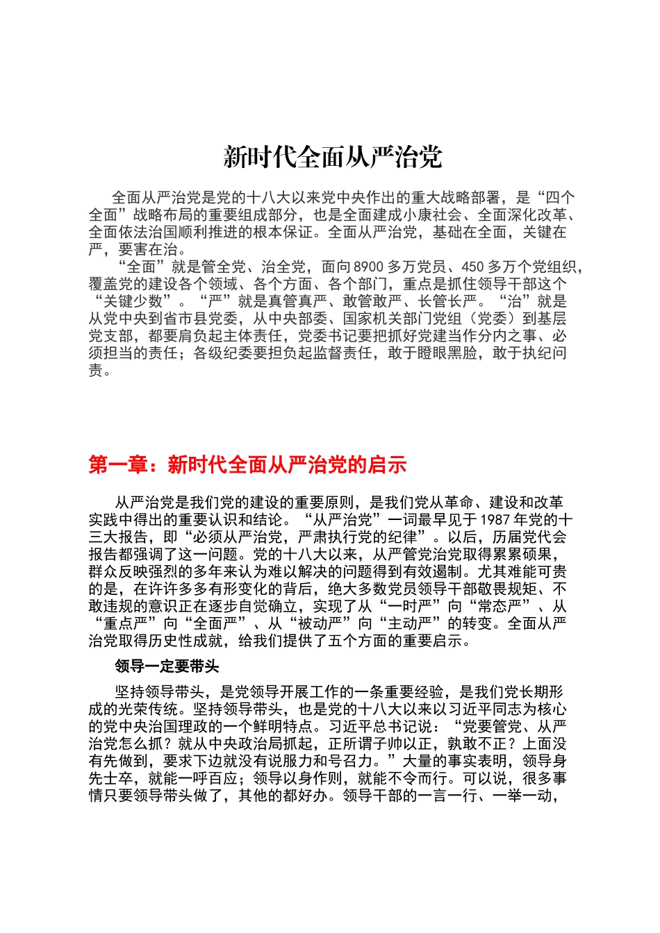 新时代全面从严治党_第1页