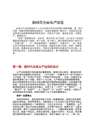 新时代全面从严治党