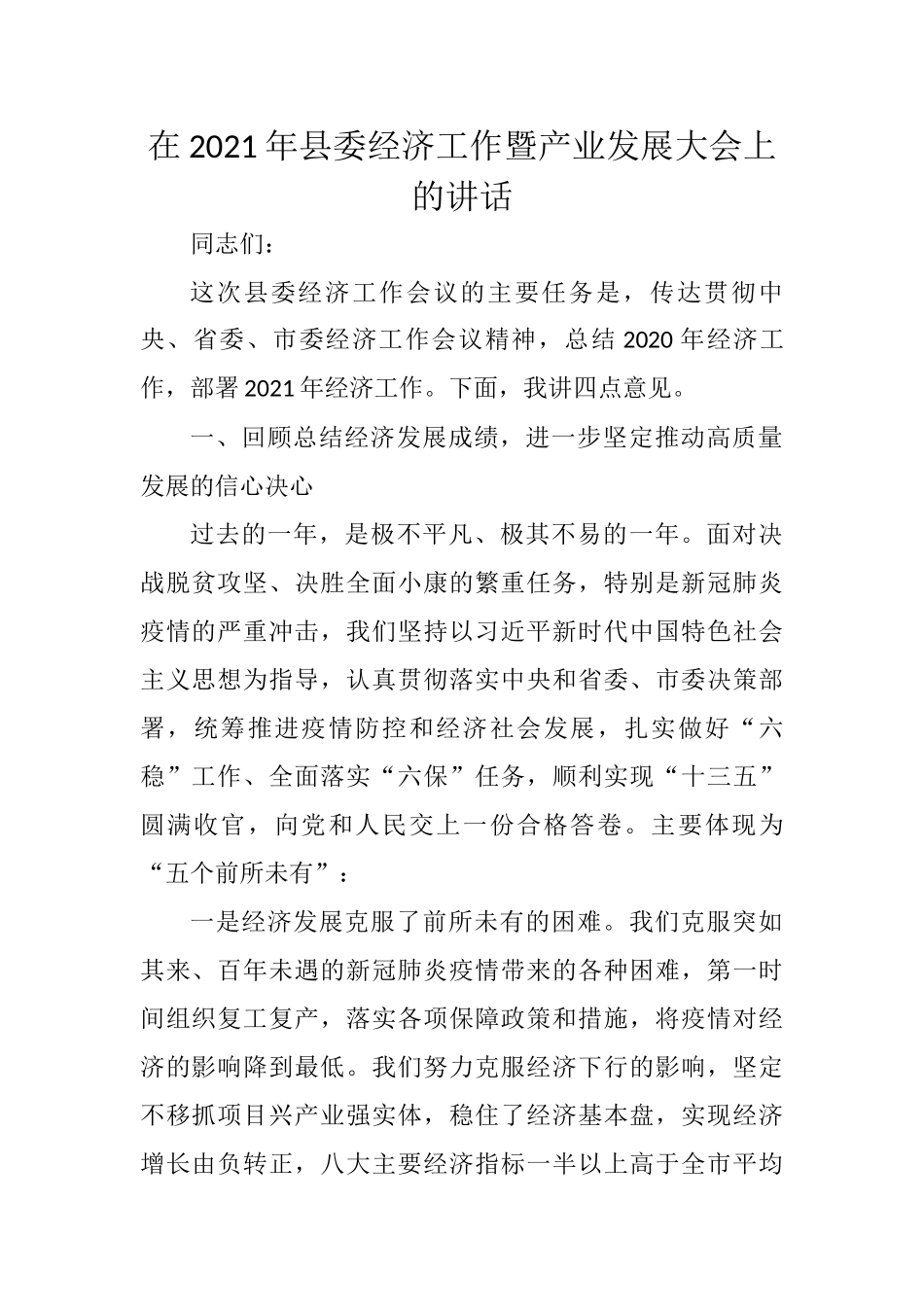 在2021年县委经济工作暨产业发展大会上的讲话_第1页