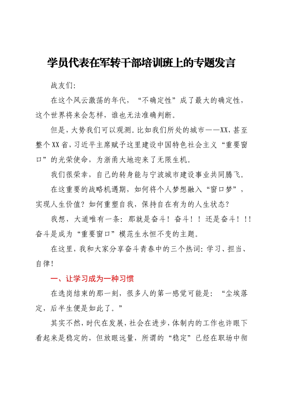 学员代表在军转干部培训班上的专题发言_第1页