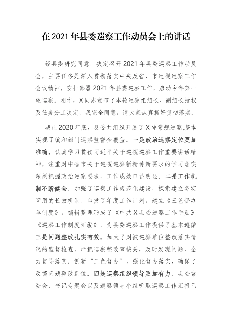 在2021年县委巡察工作动员会上的讲话_第1页