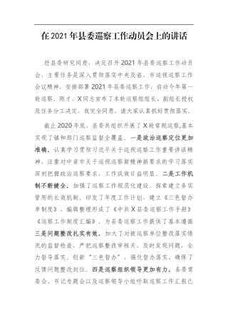 在2021年县委巡察工作动员会上的讲话