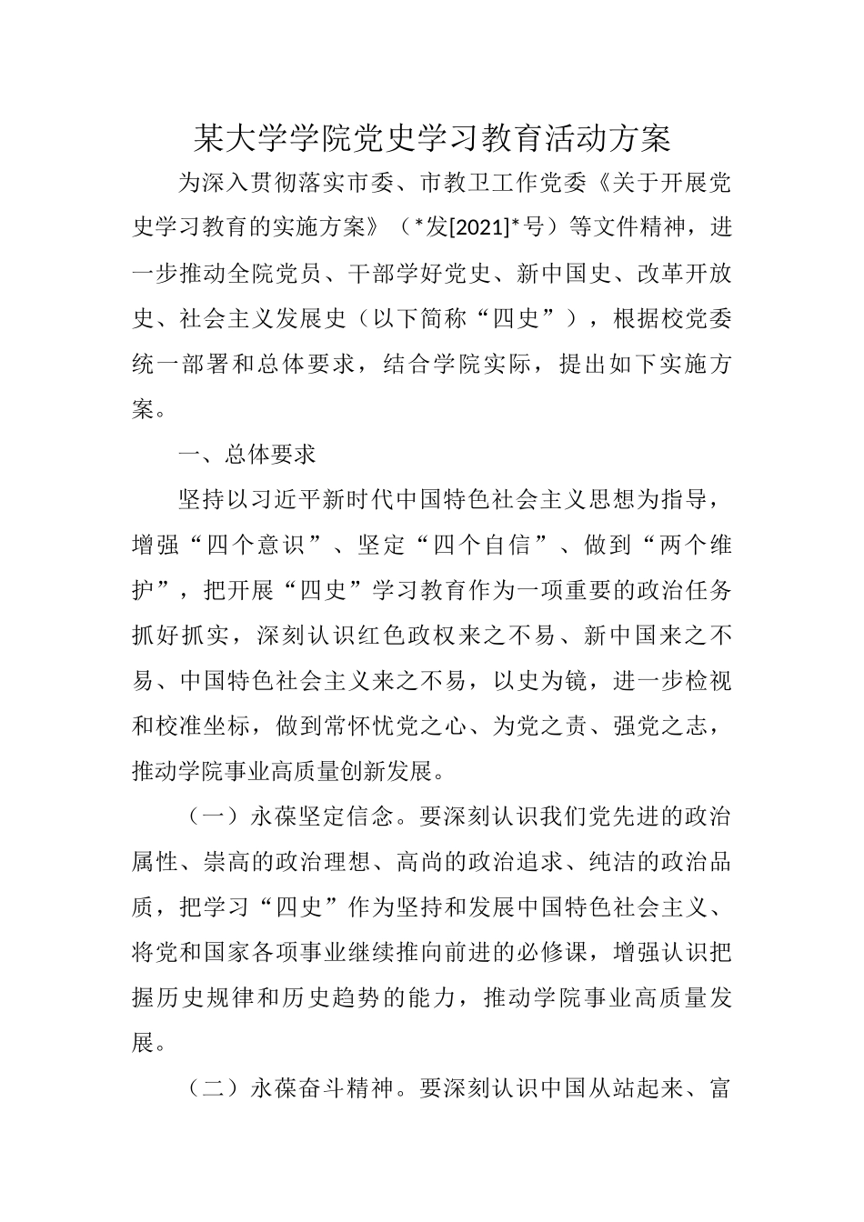 学院党史学习教育活动方案_第1页